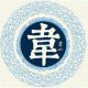 韦铿